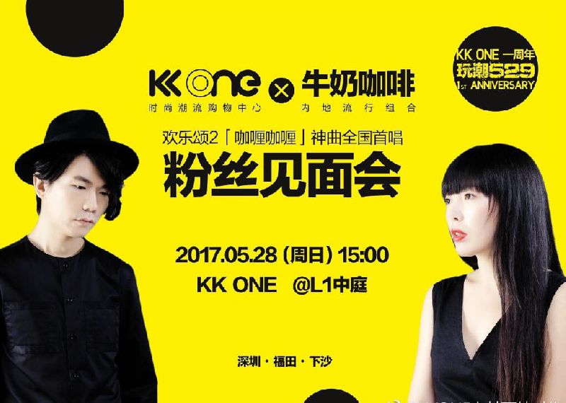 2017牛奶咖啡深圳kk one见面会 现场演唱多首经典歌曲