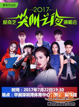 2017爱奇艺“尖叫之夜”深圳演唱会