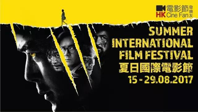 2017香港夏日国际电影节时间、门票及节目表