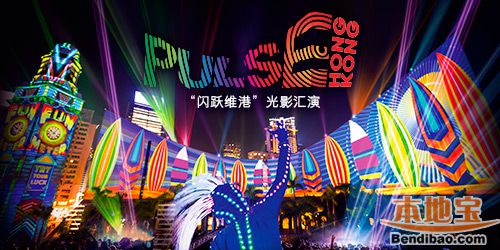 “闪跃维港”光雕汇演