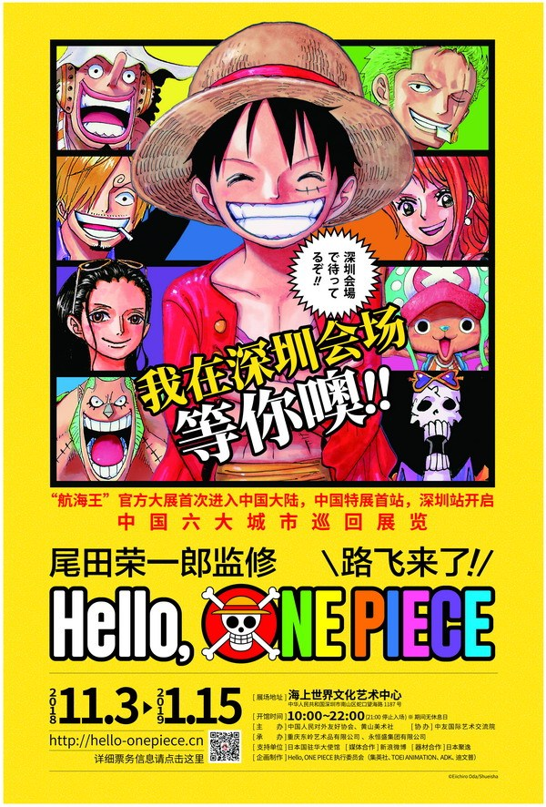 深圳Hello, ONE PIECE 路飞来了展览详情