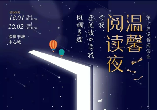 深圳读书月温馨阅读夜活动一览(时间 地点 简介)