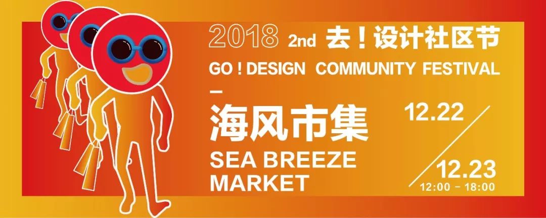 深圳海上世界“去！社区设计节”详情(时间、地点、内容)