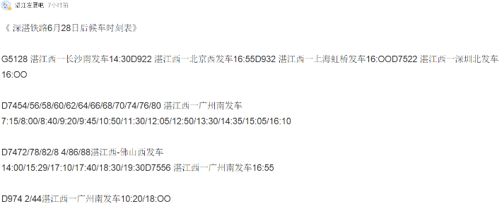 深湛铁路列车时刻表出炉?官方运行图7月起实