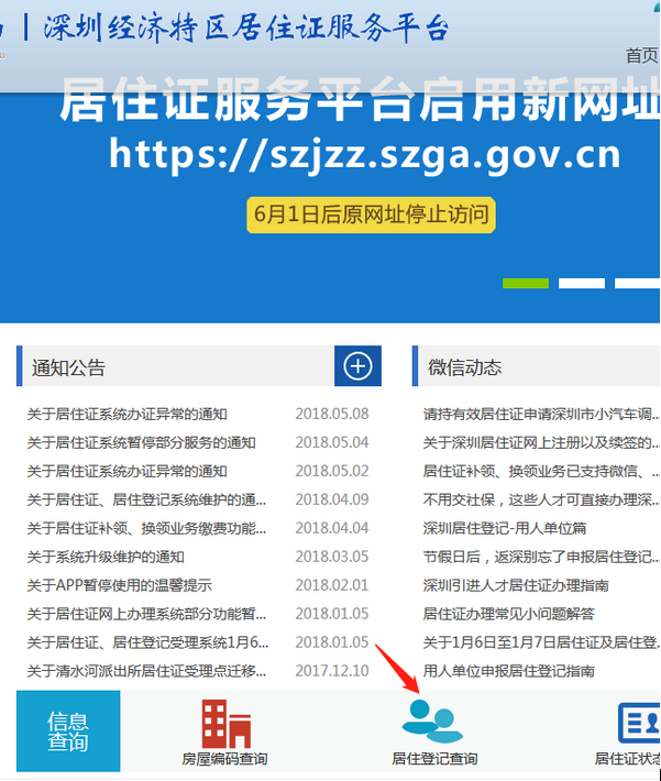 深圳居住信息登记