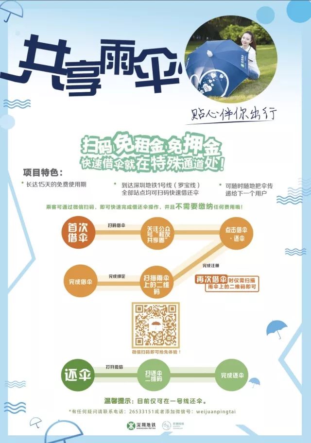 深圳地铁1号线所有站点设共享雨伞 免费免押金可借15天