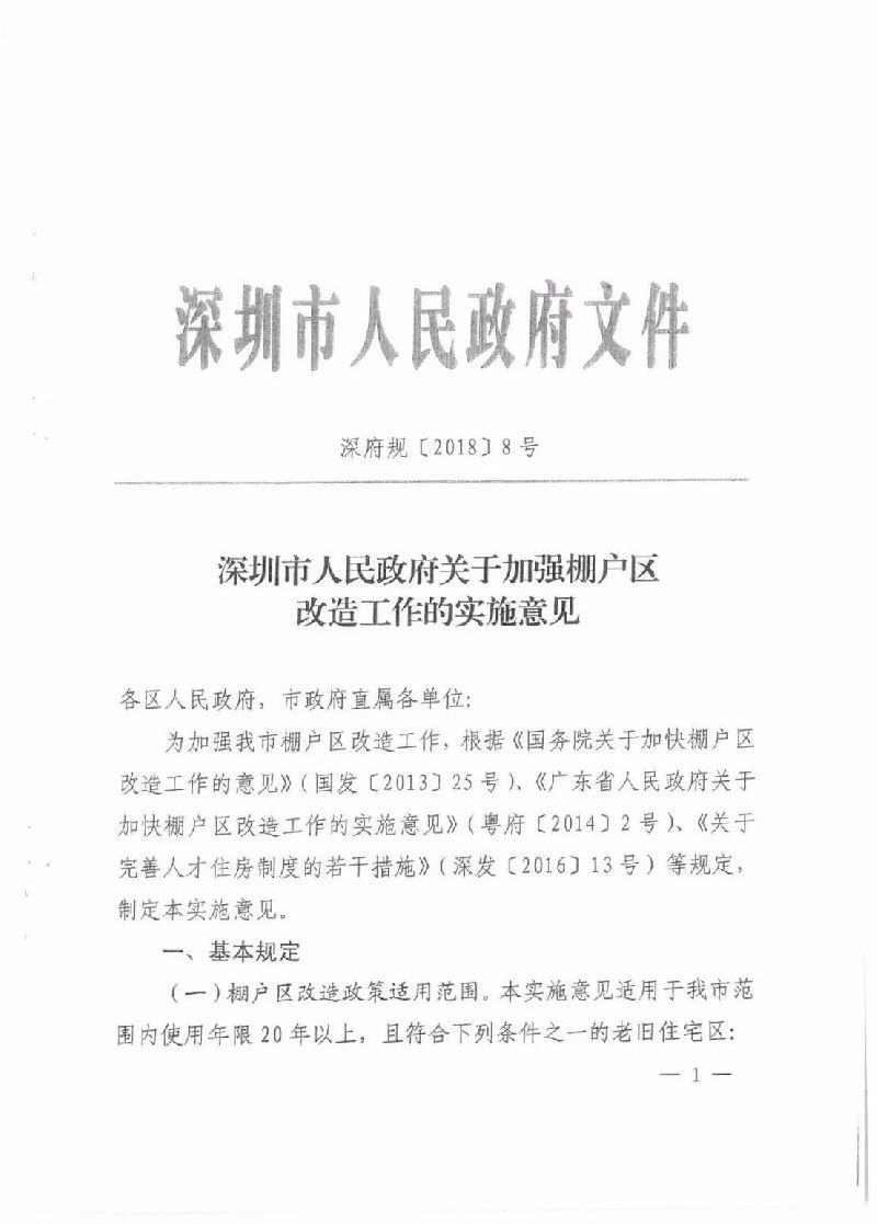 深圳棚改新政落定 最高允许增购10㎡