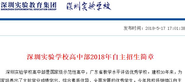 深圳实验学校高中部2018年自主招生简章