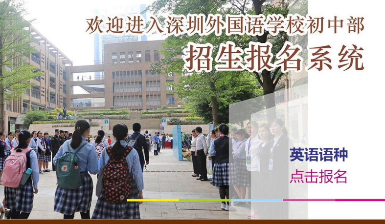 2019年深圳外国语学校小升初英语语种报名指引（图文）