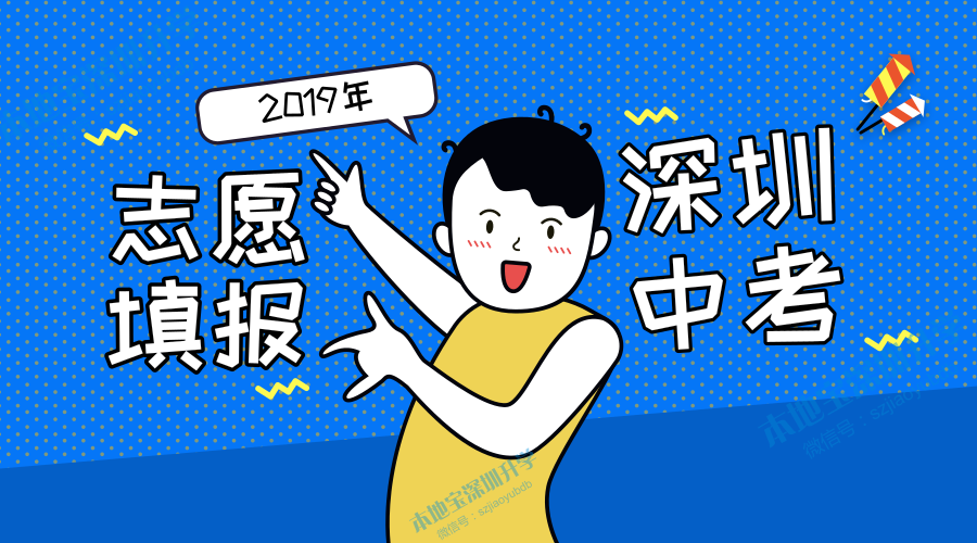 2019年深圳中考志愿填报重要提示 部分步骤有调整