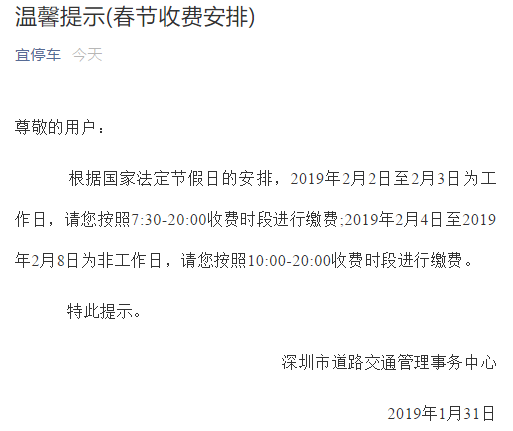 2019年春节深圳路边停车位收费时段一览