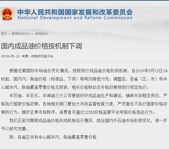 5月13日起国内成品油价格按机制下调 每吨均降低75元