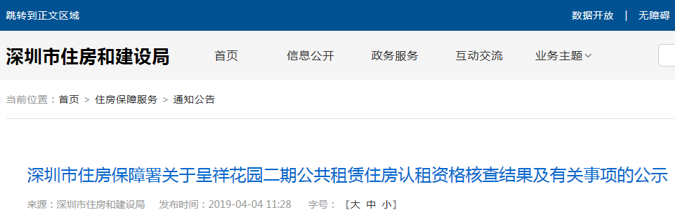 深圳公租房呈祥花园二期认租结果公示 附合格家庭名单