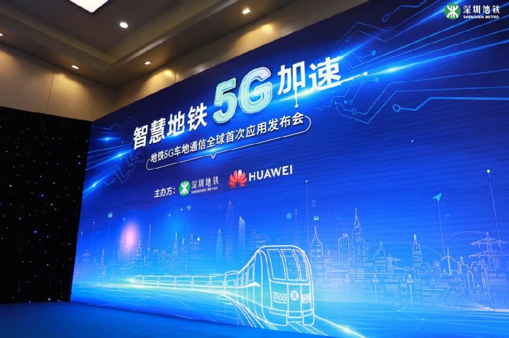 5月20日"智慧地铁5g加速–地铁5g车地通信全球首次应用"发布会在深圳