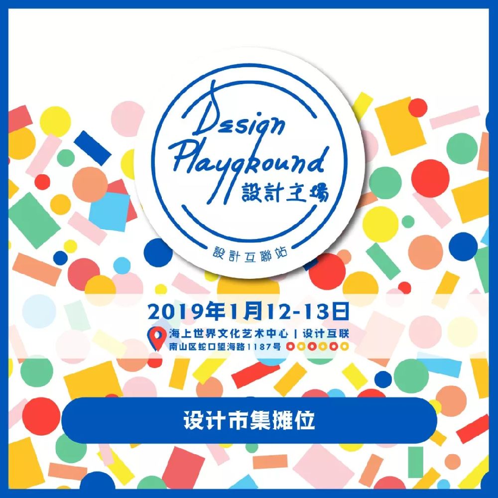 深圳设计市集「Design Playground 设计主场」