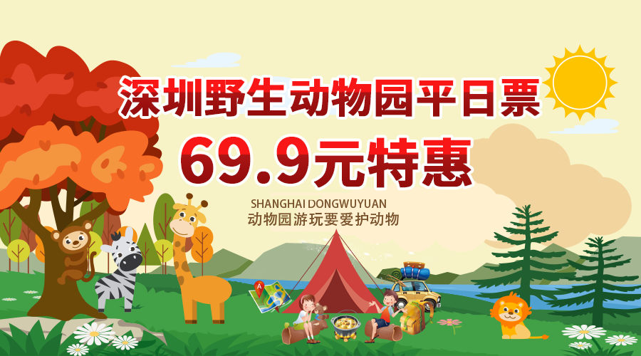 深圳野生动物园三八节特价门票69.9元起