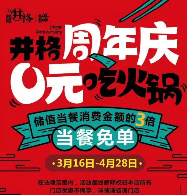 天津国贸购物中心井格周年庆0元吃火锅