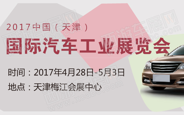 2017年天津梅江五一车展亮点