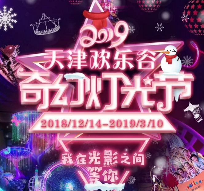 2018天津圣诞节活动攻略（持续更新）