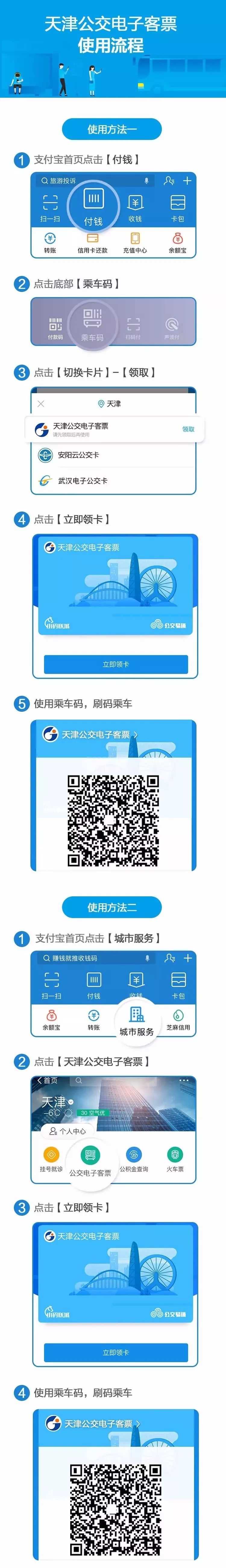 天津公交实现支付宝扫码付款坐车（附操作方法）