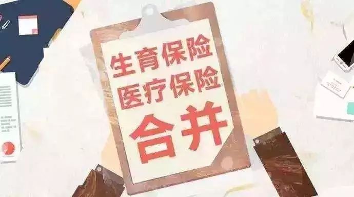 2019天津市生育保险和基本医疗保险合并