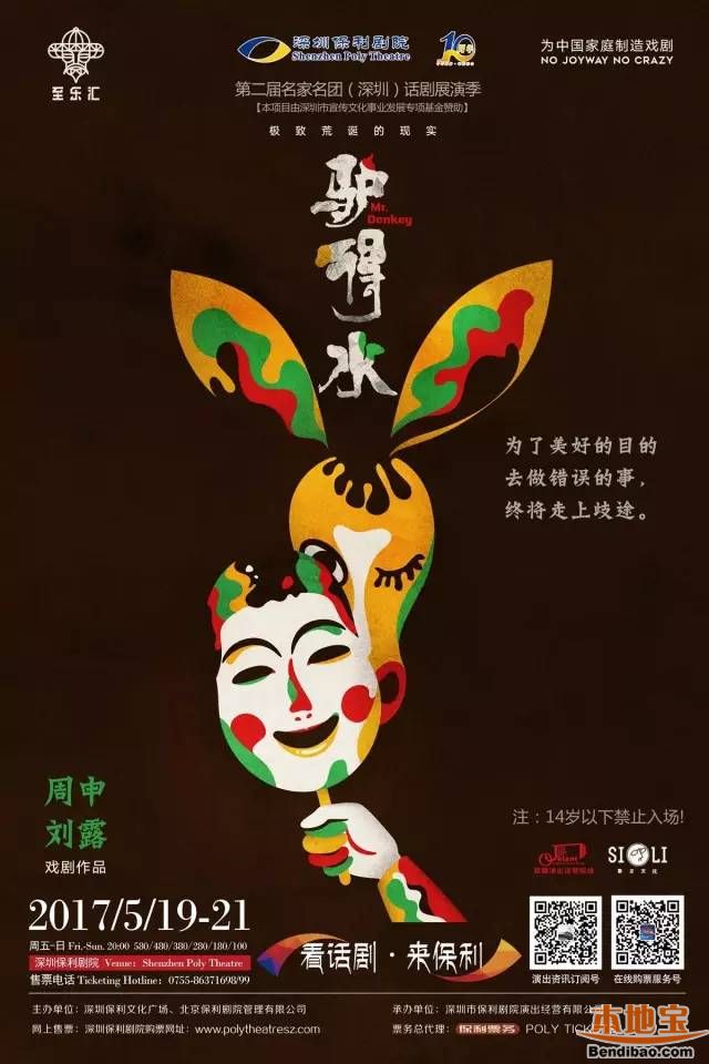 驴得水话剧2017春巡深圳站5月上演