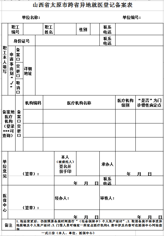 山西省太原市跨省异地就医登记备案表一览