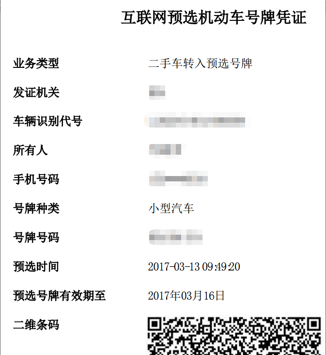 2017 太原二手车转入业务网上选号操作指南（时间 网址 操作步骤）