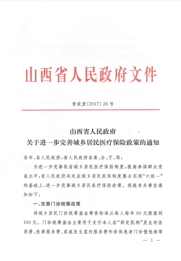 山西省人民政府关于进一步完善城乡居民医疗保险政策通知的重点解读