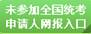 2017山西省教师资格认定网上操作指南