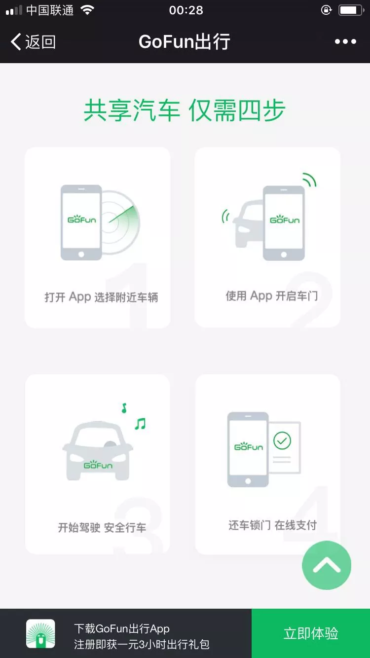 2018太原Gofun共享汽车怎么注册？