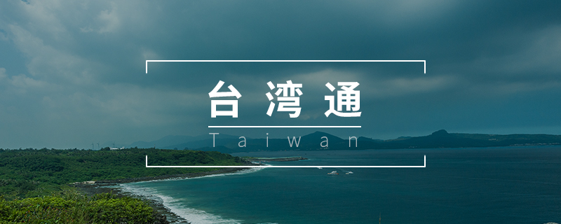 上海台湾通行证签注种类及有效期一览
