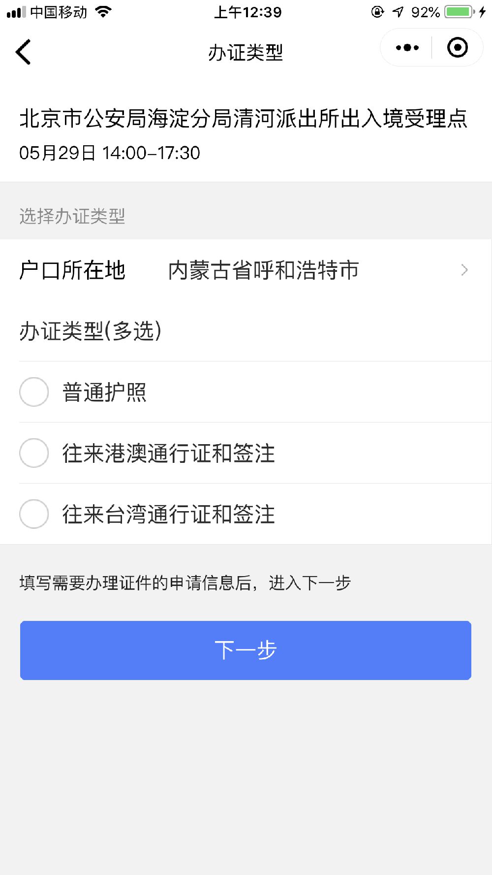 北京港澳通行证网上预约流程