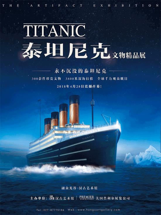 泰坦尼克文物精品展海报