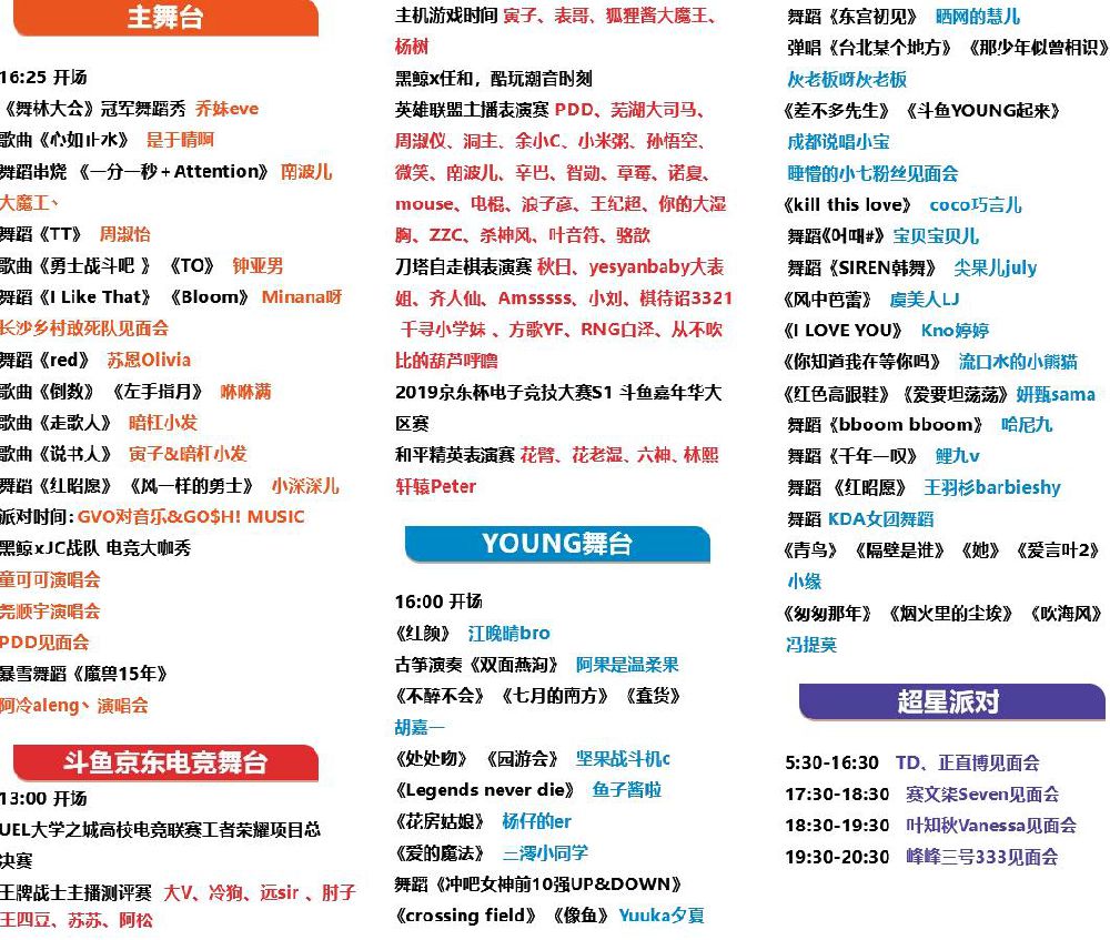 2019斗鱼嘉年华节目单