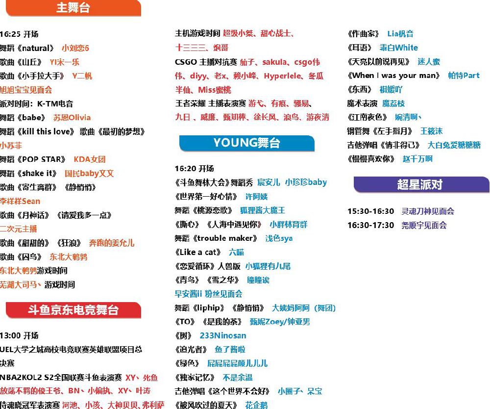 2019斗鱼嘉年华节目单