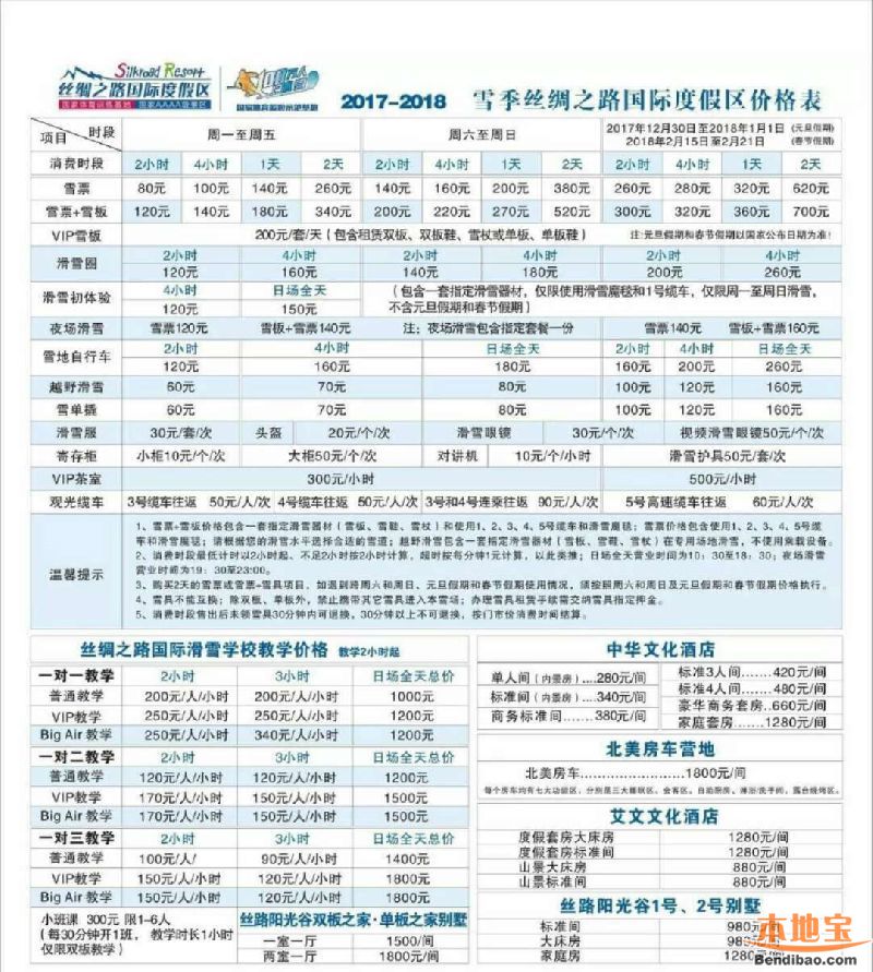 目前丝绸之路国际滑雪场已启动了造雪工作,最新票价已经公布了
