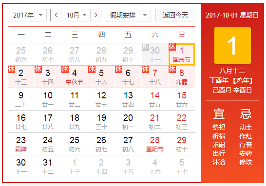 中国节假日安排 2017907090503_14493.png