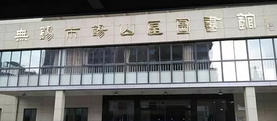 无锡有哪些图书馆?