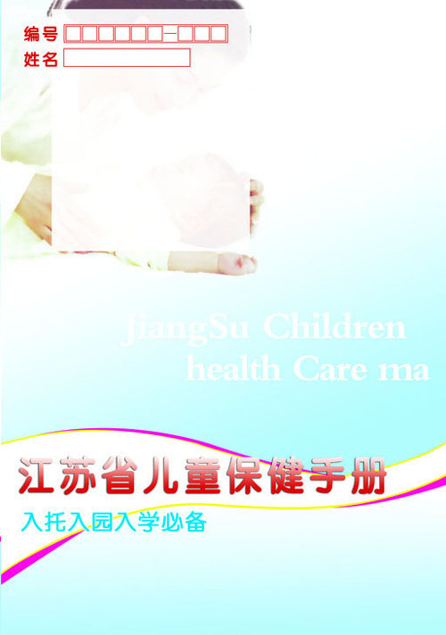 《江苏省居住证》)4,儿童保健手册等3,幼儿出生