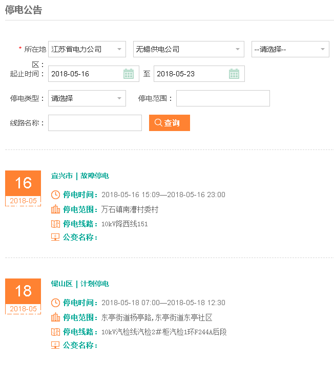 停电通知查询网