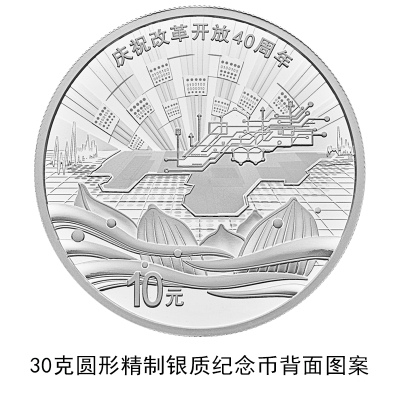 陕西2018改革开放40周年纪念币发行通知