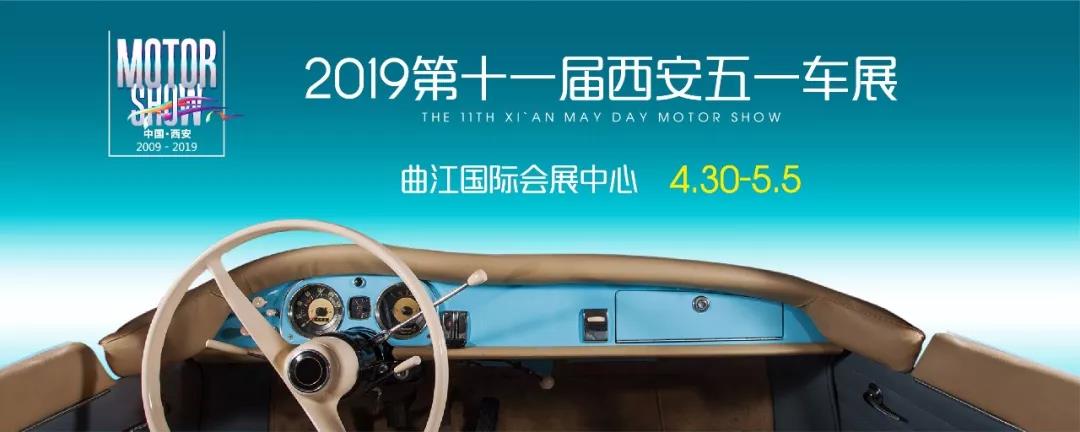 2019西安五一车展（门票+时间+看点）