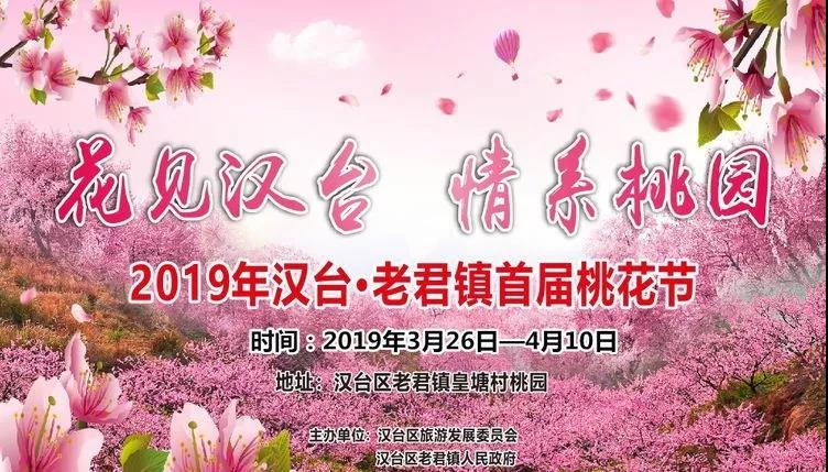 2019汉中市老君镇桃花节活动亮点