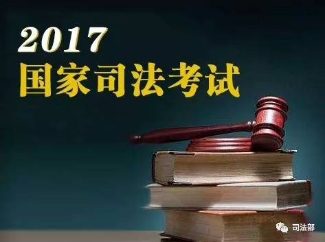 2017年国家司法考试报名(时间+条件+材料)