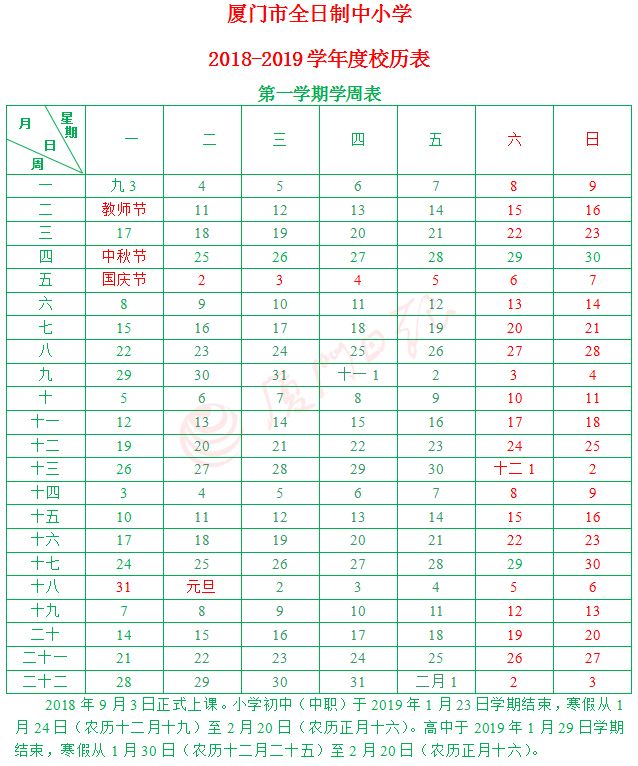 厦门全日制中小学2018-2019年度校历表