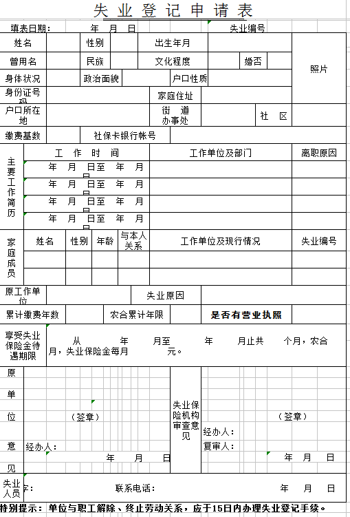 烟台失业登记申请表下载