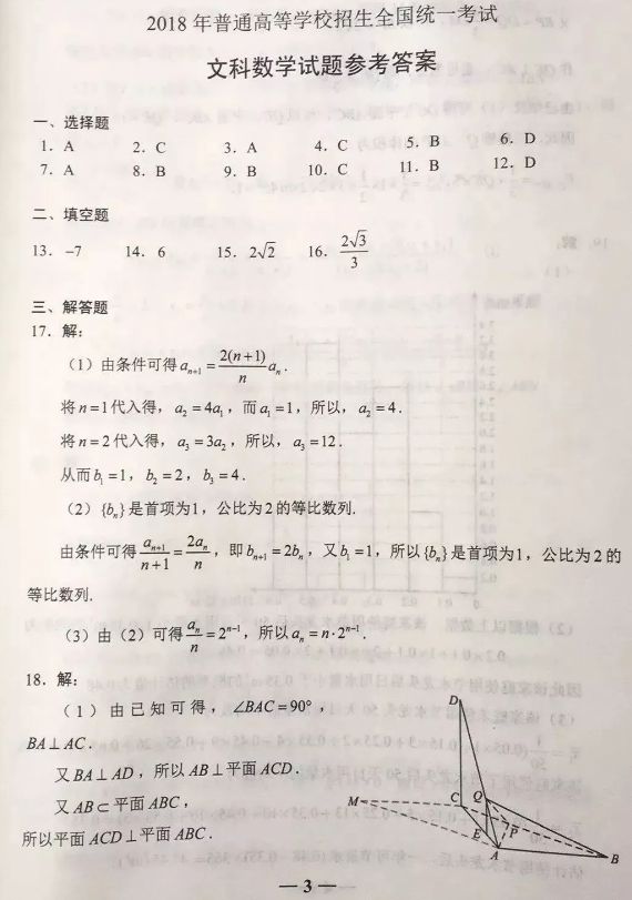 2018山东高考文科数学试题参考答案