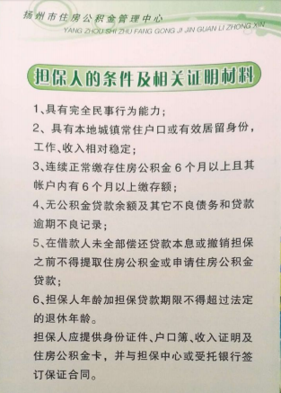 扬州公积金贷款担保人条件与材料