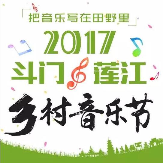 2017斗门莲江乡村音乐节攻略（门票+阵容+活